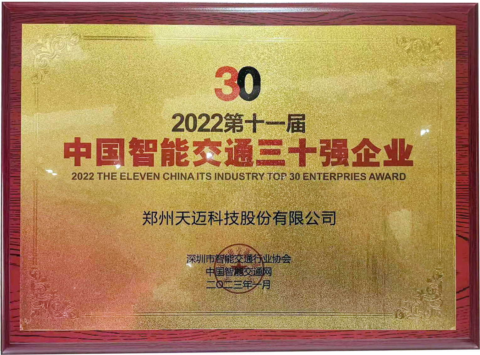 天邁科技榮獲2022中國智能交通三十強(qiáng)企業(yè)獎